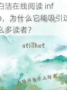 白洁在线阅读 info，为什么它能吸引这么多读者？