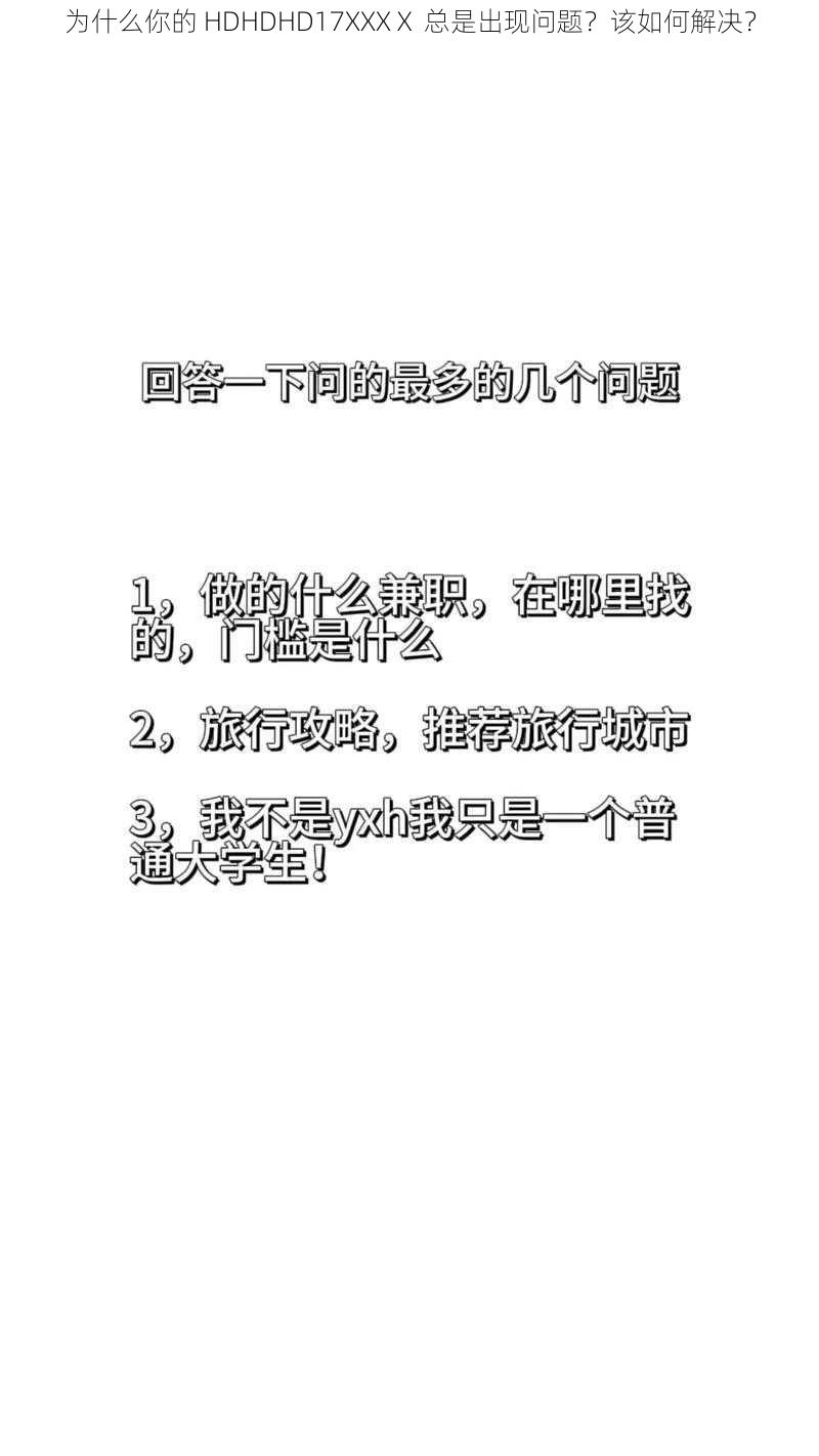 为什么你的 HDHDHD17XXXⅩ 总是出现问题？该如何解决？