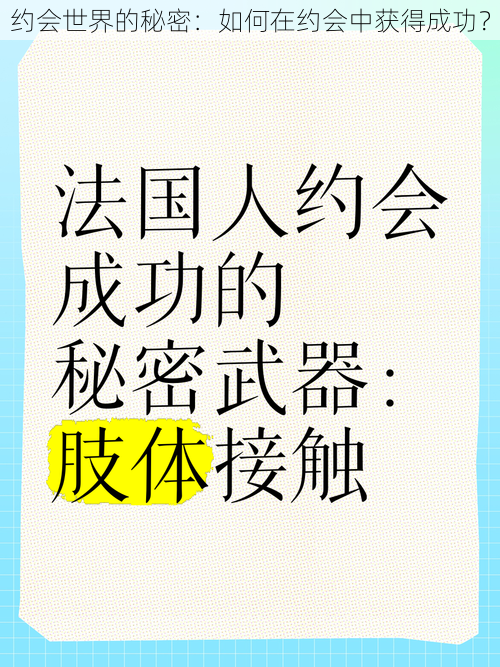 约会世界的秘密：如何在约会中获得成功？