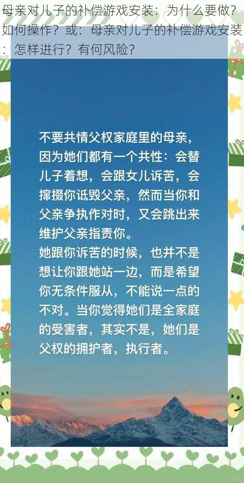 母亲对儿子的补偿游戏安装：为什么要做？如何操作？或：母亲对儿子的补偿游戏安装：怎样进行？有何风险？