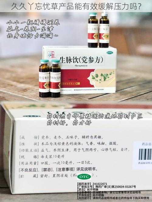 久久丫忘忧草产品能有效缓解压力吗？