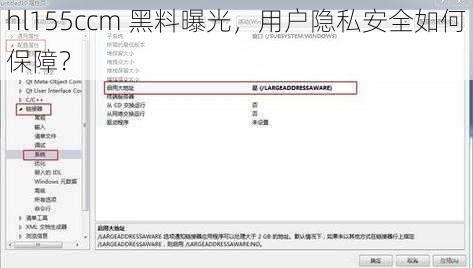 hl155ccm 黑料曝光，用户隐私安全如何保障？