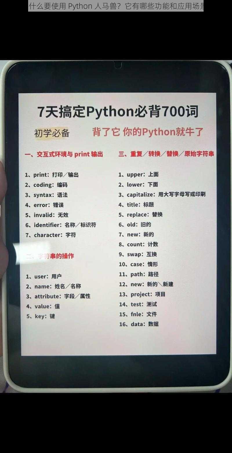 为什么要使用 Python 人马兽？它有哪些功能和应用场景？