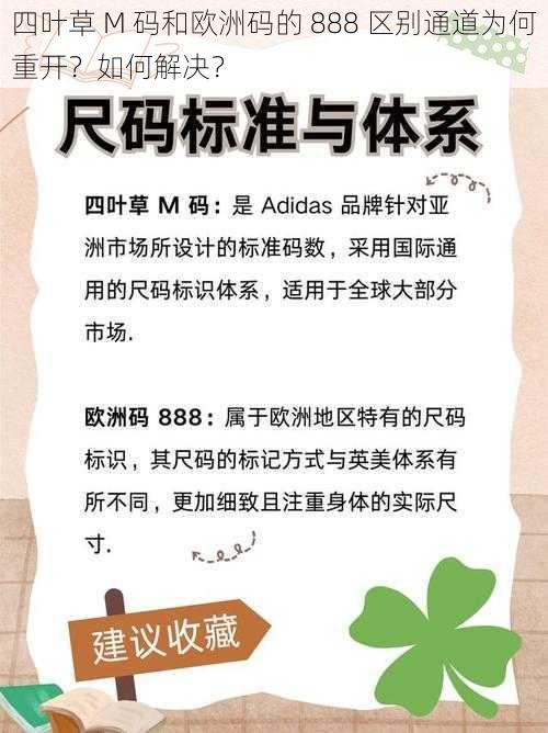 四叶草 M 码和欧洲码的 888 区别通道为何重开？如何解决？