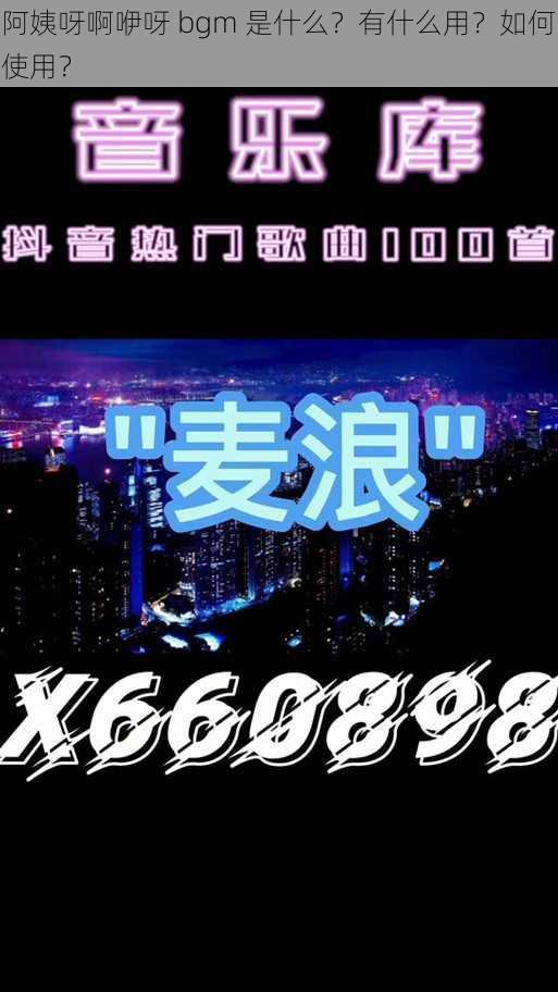 阿姨呀啊咿呀 bgm 是什么？有什么用？如何使用？