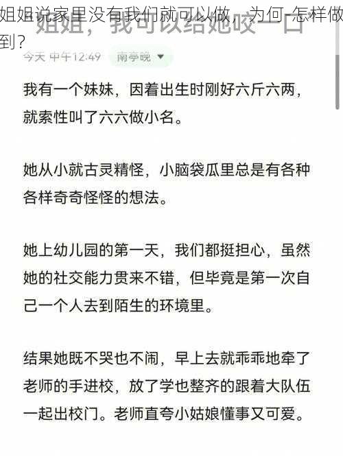 姐姐说家里没有我们就可以做，为何-怎样做到？