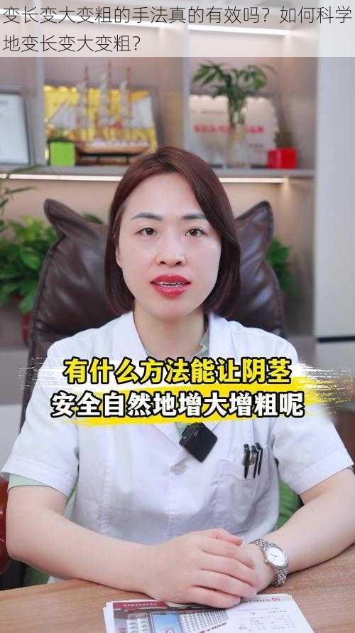 变长变大变粗的手法真的有效吗？如何科学地变长变大变粗？