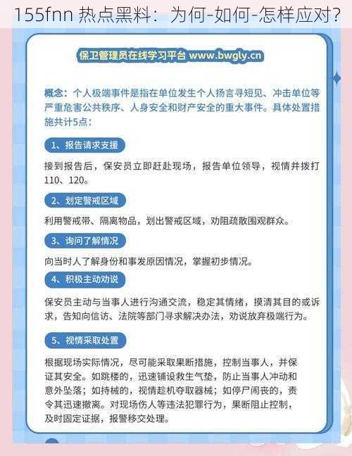 155fnn 热点黑料：为何-如何-怎样应对？