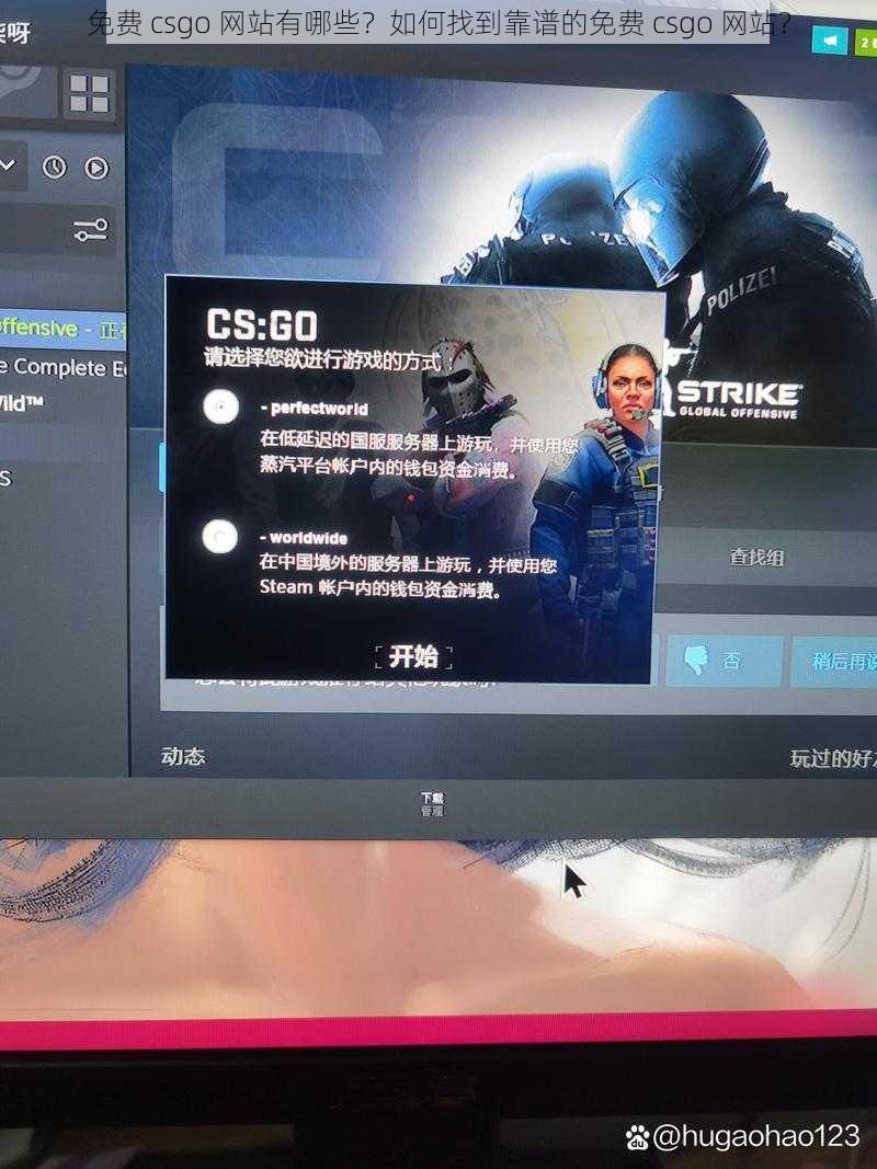 免费 csgo 网站有哪些？如何找到靠谱的免费 csgo 网站？