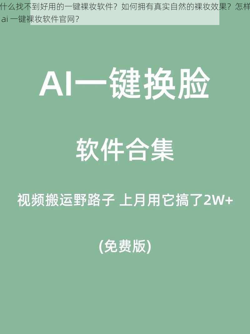 为什么找不到好用的一键裸妆软件？如何拥有真实自然的裸妆效果？怎样找到 ai 一键裸妆软件官网？