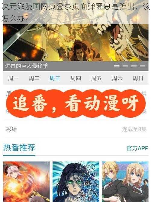 次元派漫画网页登录页面弹窗总是弹出，该怎么办？