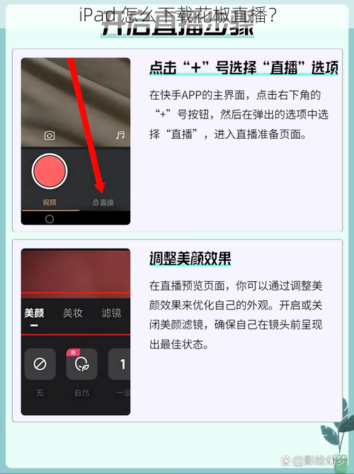 iPad 怎么下载花椒直播？
