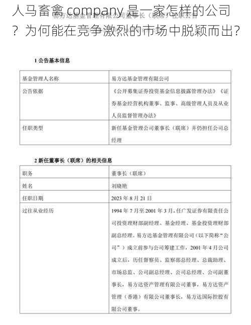 人马畜禽 company 是一家怎样的公司？为何能在竞争激烈的市场中脱颖而出？