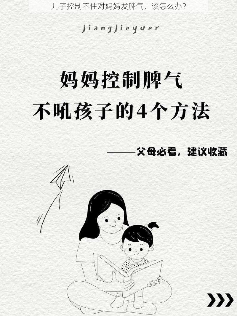 儿子控制不住对妈妈发脾气，该怎么办？