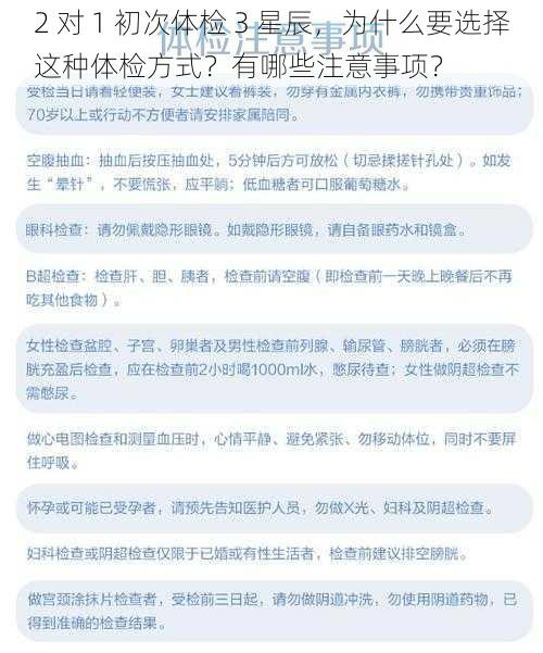 2 对 1 初次体检 3 星辰，为什么要选择这种体检方式？有哪些注意事项？