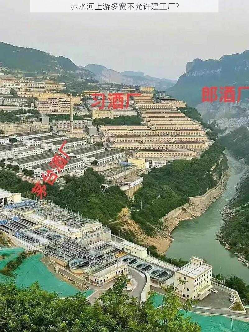 赤水河上游多宽不允许建工厂？