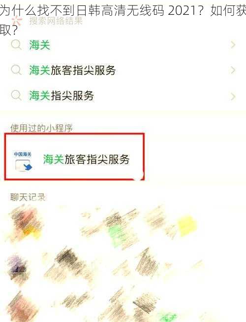 为什么找不到日韩高清无线码 2021？如何获取？