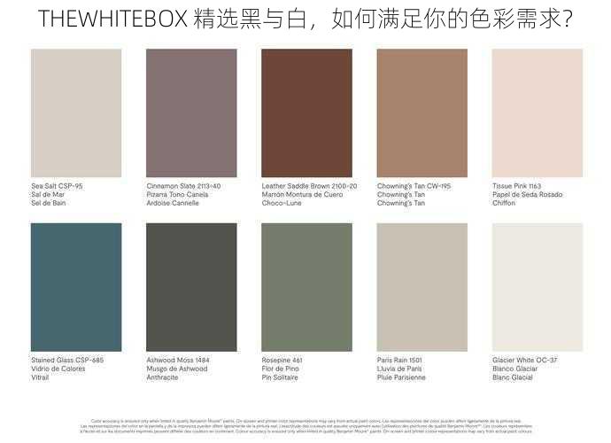 THEWHITEBOX 精选黑与白，如何满足你的色彩需求？