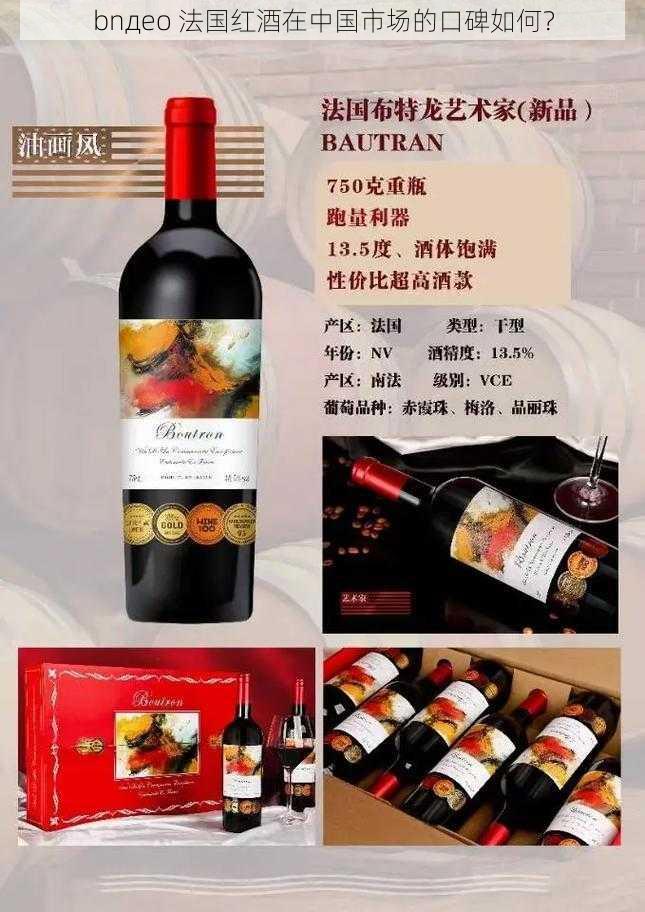 bnдeo 法国红酒在中国市场的口碑如何？