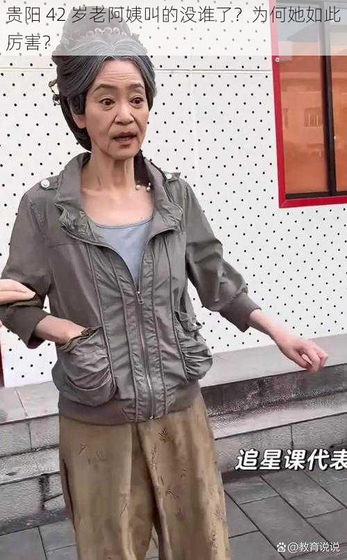 贵阳 42 岁老阿姨叫的没谁了？为何她如此厉害？