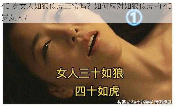 40 岁女人如狼似虎正常吗？如何应对如狼似虎的 40 岁女人？