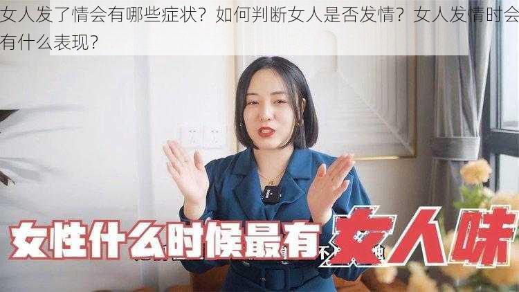 女人发了情会有哪些症状？如何判断女人是否发情？女人发情时会有什么表现？