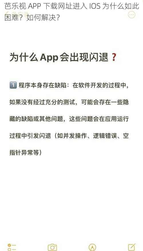 芭乐视 APP 下载网址进入 IOS 为什么如此困难？如何解决？