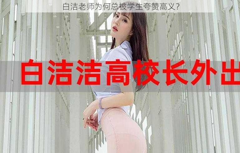 白洁老师为何总被学生夸赞高义？