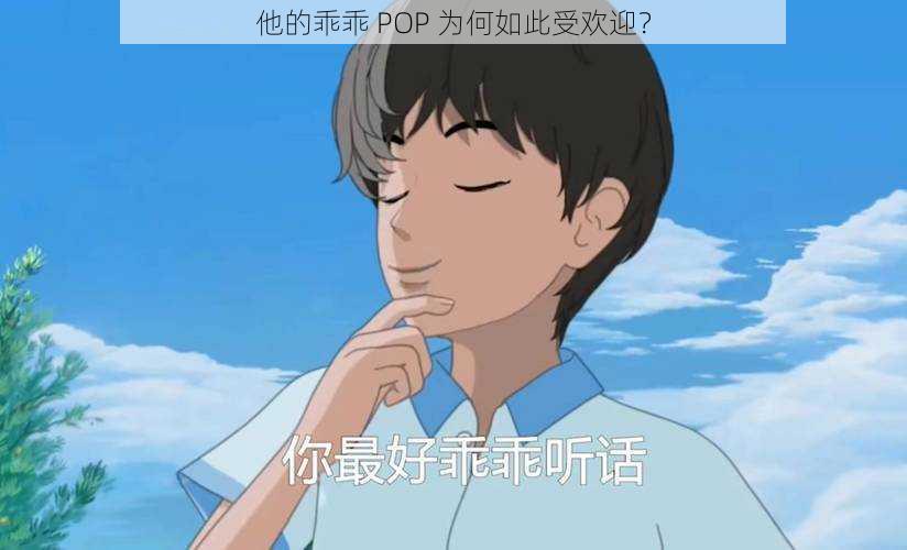 他的乖乖 POP 为何如此受欢迎？