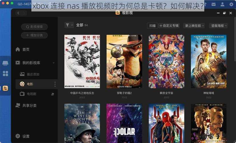 xbox 连接 nas 播放视频时为何总是卡顿？如何解决？