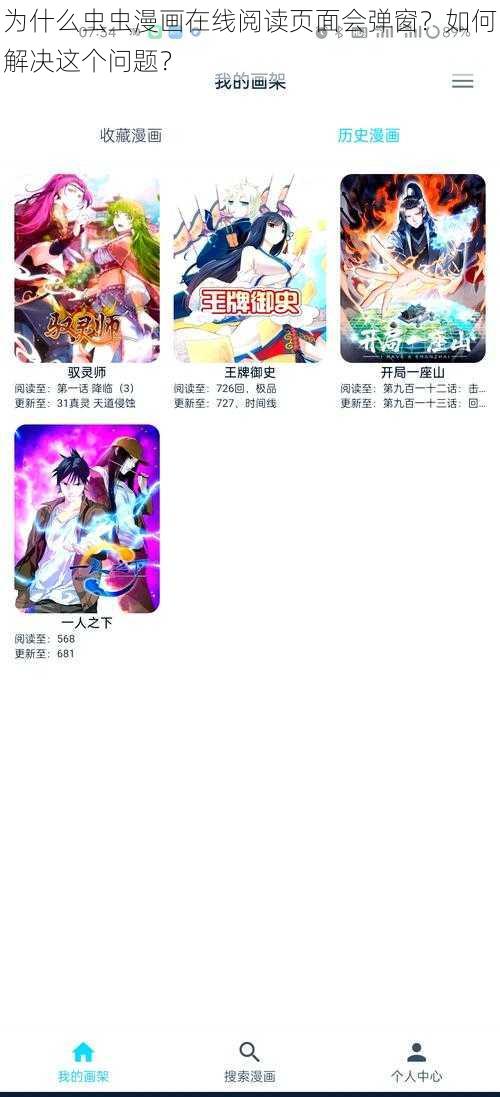 为什么虫虫漫画在线阅读页面会弹窗？如何解决这个问题？