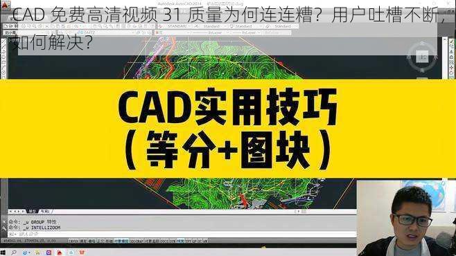 CAD 免费高清视频 31 质量为何连连糟？用户吐槽不断，如何解决？