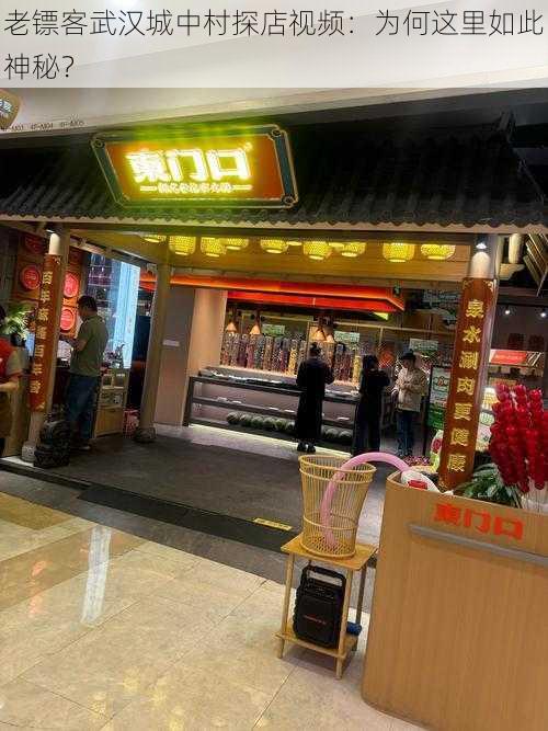 老镖客武汉城中村探店视频：为何这里如此神秘？