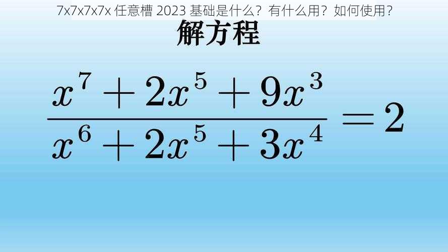 7x7x7x7x 任意槽 2023 基础是什么？有什么用？如何使用？