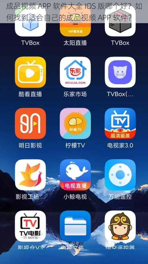 成品视频 APP 软件大全 IOS 版哪个好？如何找到适合自己的成品视频 APP 软件？