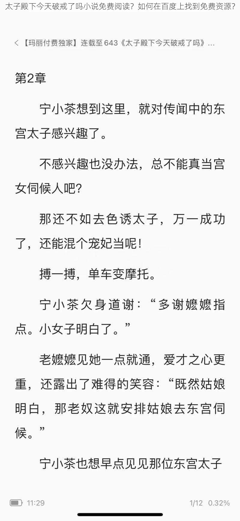 太子殿下今天破戒了吗小说免费阅读？如何在百度上找到免费资源？