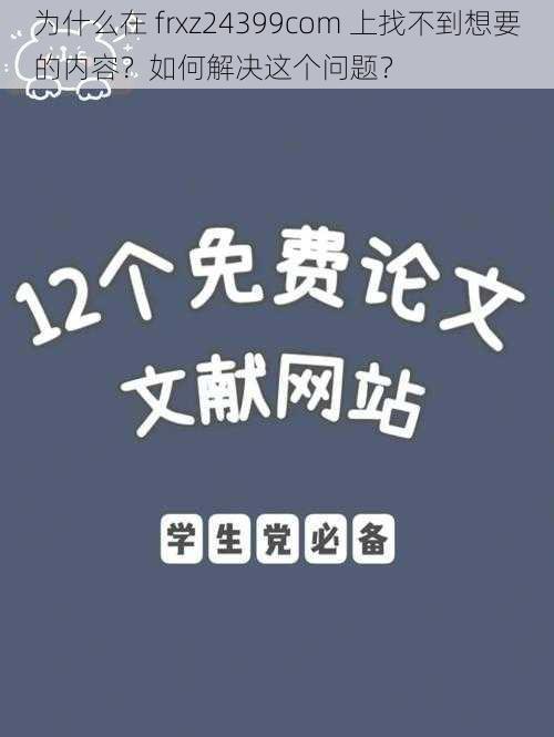 为什么在 frxz24399com 上找不到想要的内容？如何解决这个问题？