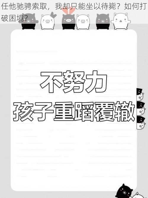 任他驰骋索取，我却只能坐以待毙？如何打破困境？