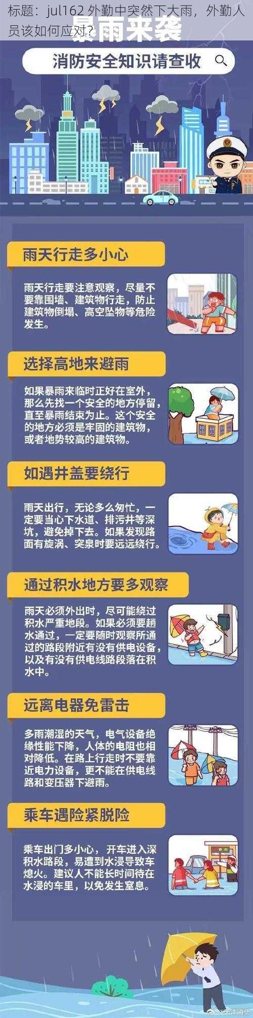 标题：jul162 外勤中突然下大雨，外勤人员该如何应对？