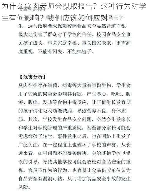 为什么食肉老师会摄取报告？这种行为对学生有何影响？我们应该如何应对？