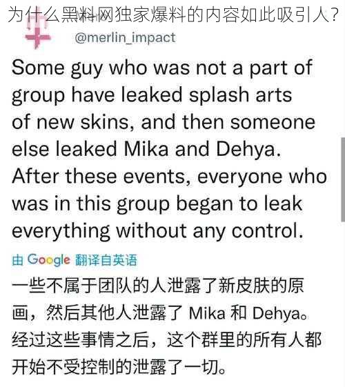 为什么黑料网独家爆料的内容如此吸引人？