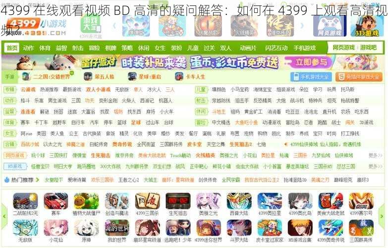 4399 在线观看视频 BD 高清的疑问解答：如何在 4399 上观看高清视频？