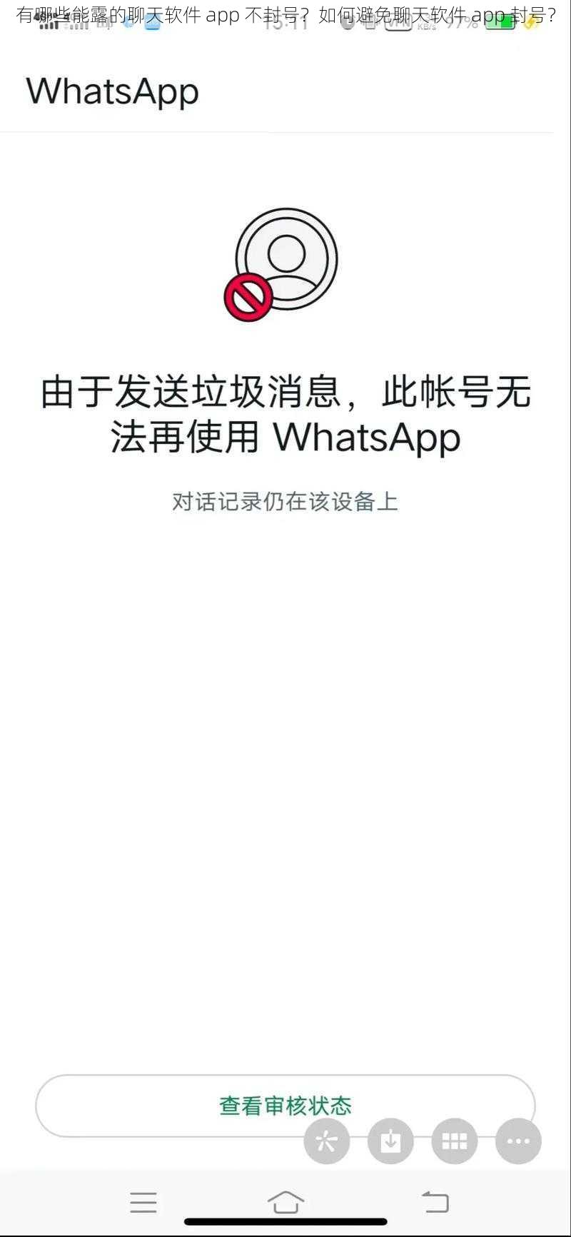 有哪些能露的聊天软件 app 不封号？如何避免聊天软件 app 封号？