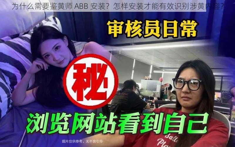 为什么需要鉴黄师 ABB 安装？怎样安装才能有效识别涉黄内容？