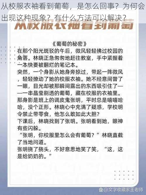 从校服衣袖看到葡萄，是怎么回事？为何会出现这种现象？有什么方法可以解决？