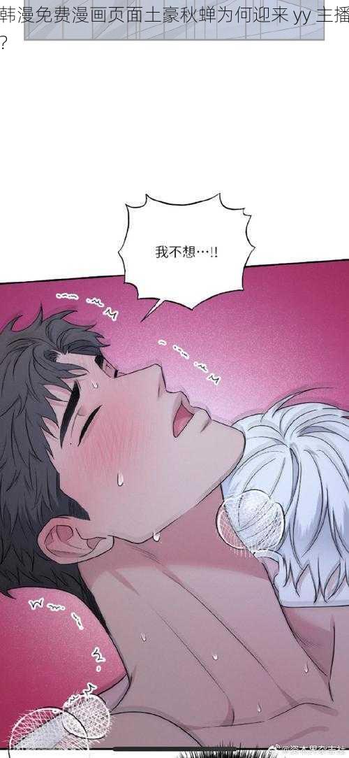 韩漫免费漫画页面土豪秋蝉为何迎来 yy 主播？