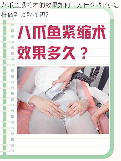 八爪鱼紧缩术的效果如何？为什么-如何-怎样做到紧致如初？