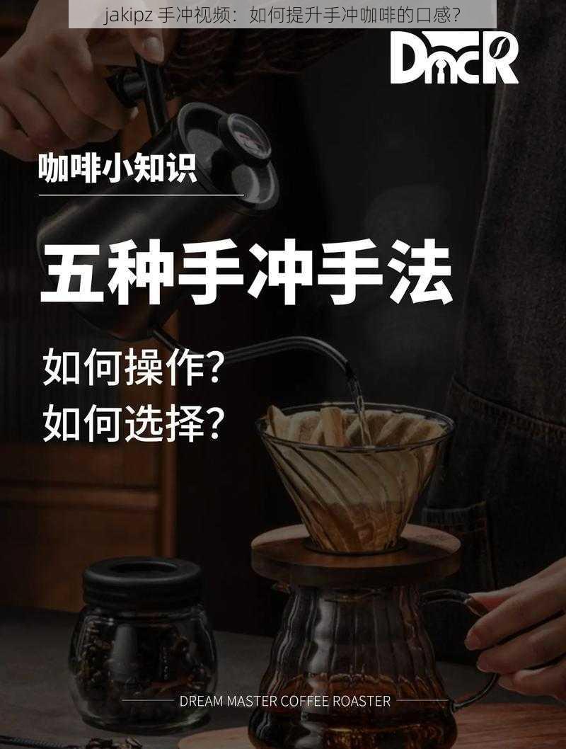 jakipz 手冲视频：如何提升手冲咖啡的口感？