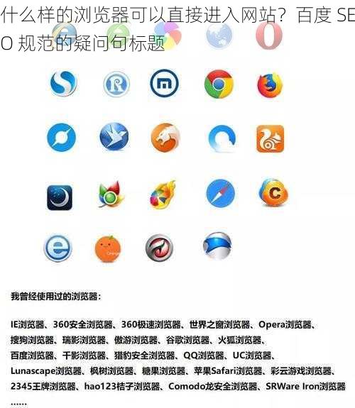 什么样的浏览器可以直接进入网站？百度 SEO 规范的疑问句标题