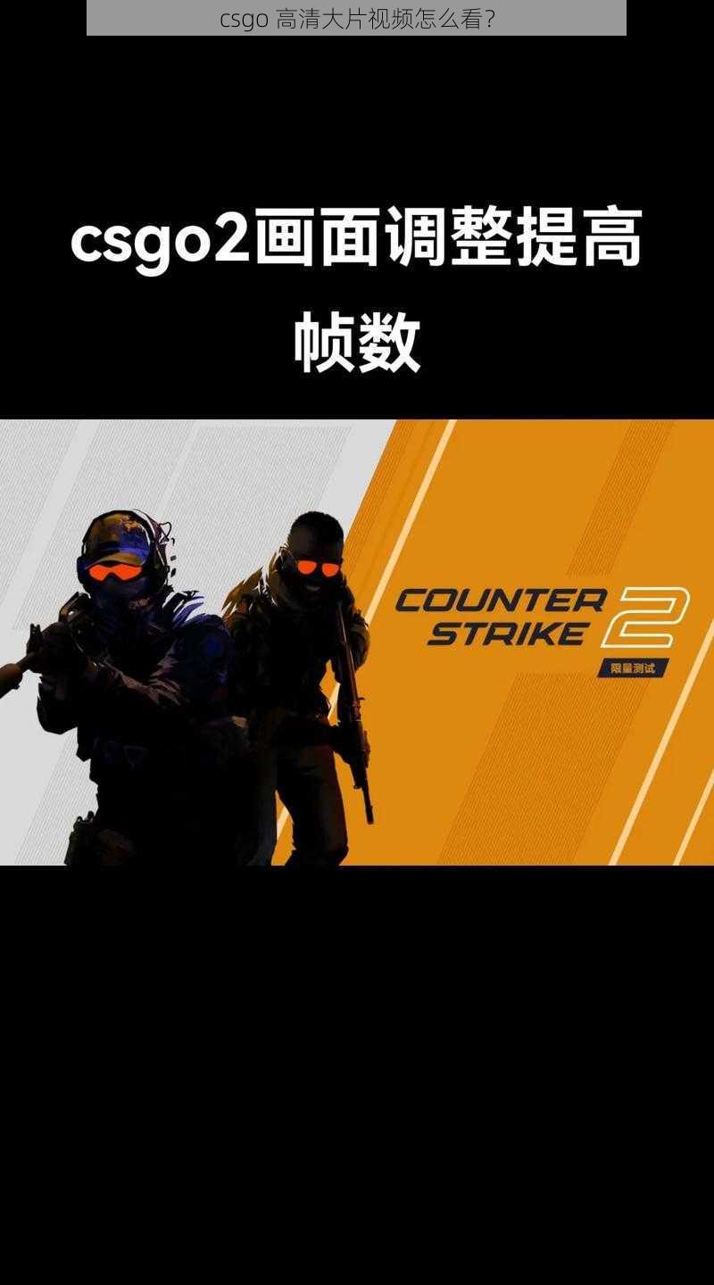 csgo 高清大片视频怎么看？